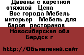 Диваны с каретной стяжкой › Цена ­ 8 500 - Все города Мебель, интерьер » Мебель для баров, ресторанов   . Новосибирская обл.,Бердск г.